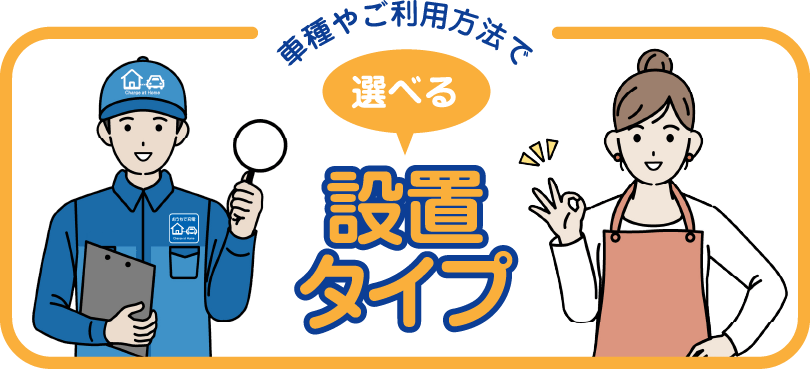 車種やご利用方法で選べる設置タイプ