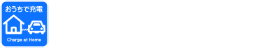 おうちで充電