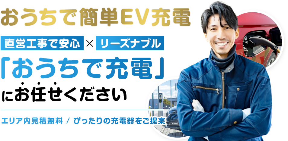 「おうちで充電」にお任せください