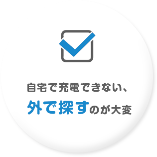 自宅で充電できない