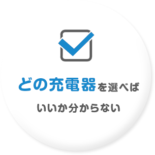 どの充電器を選べばいいか分からない