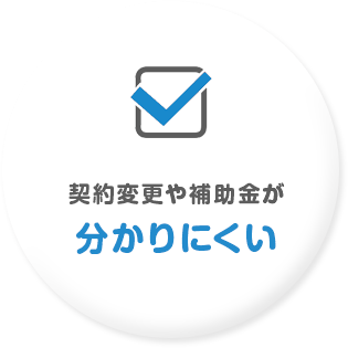 補助金が分かりにくい