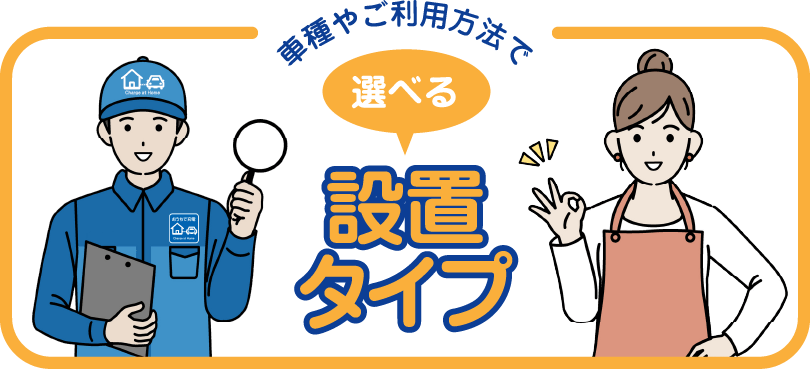 選べる設置タイプ