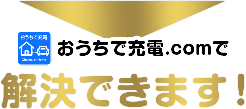 おうちで充電.comで解決